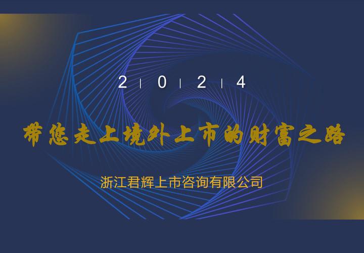 浙江君辉 上市咨询领域的领航者在资本市场的浪潮中稳健前行